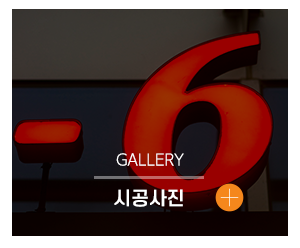 개척광고_메인하단_시공사진
