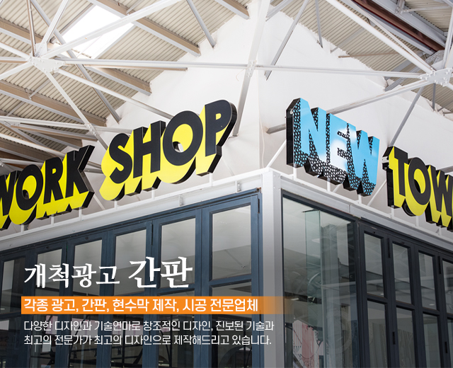 20250910165716_6shlAPEO.jpg_carousel_강동구간판_개척광고,제작,시공,간판,LED간판,네온싸인,아크릴간판,금속문자간판,현수막,실사출력,배너,길동간판,강동구간판업체,길동간판업체,강동구,길동,하남,천호동,명일동,둔촌동,성내동