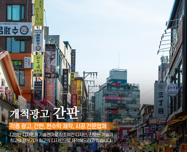 20250910165716_oDvpPxzN.jpg_carousel_강동구간판_개척광고,제작,시공,간판,LED간판,네온싸인,아크릴간판,금속문자간판,현수막,실사출력,배너,길동간판,강동구간판업체,길동간판업체,강동구,길동,하남,천호동,명일동,둔촌동,성내동