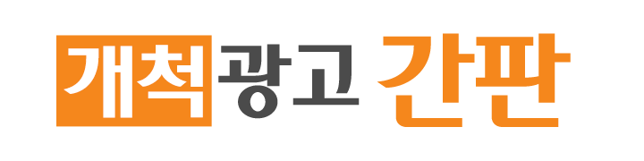 개척광고_로고